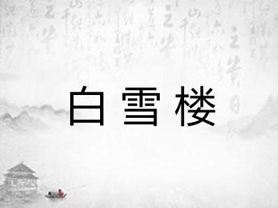 白雪楼
