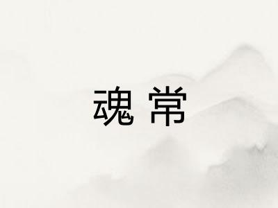 魂常