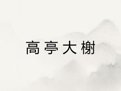 高亭大榭