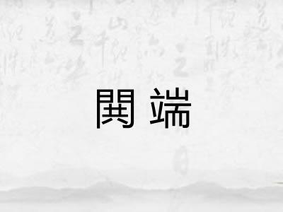 閧端