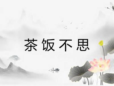 茶饭不思