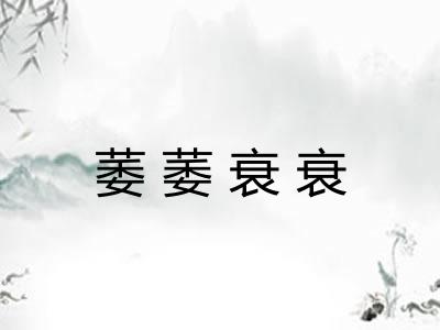 萎萎衰衰