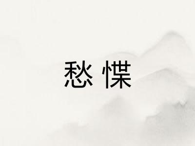 愁惵
