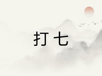 打七