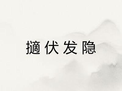 擿伏发隐