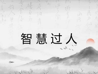 智慧过人