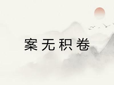 案无积卷