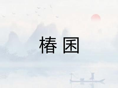 椿囷