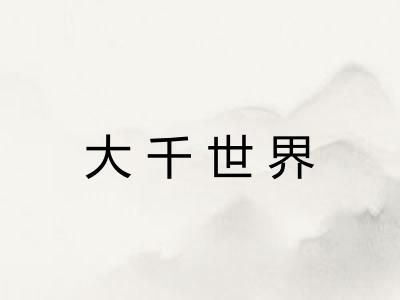 大千世界