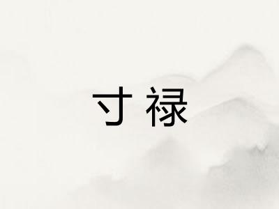 寸禄