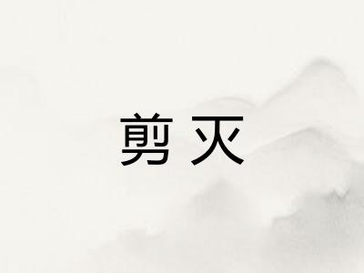 剪灭