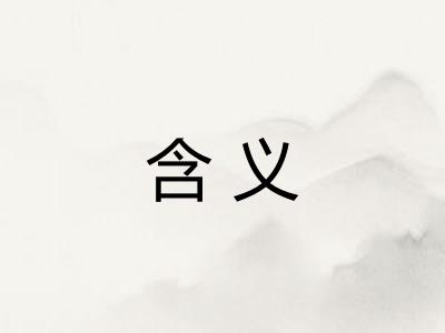 含义