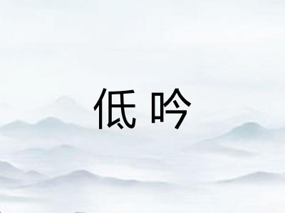 低吟