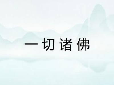 一切诸佛