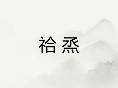 祫烝