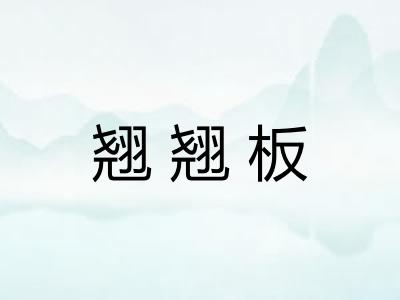 翘翘板