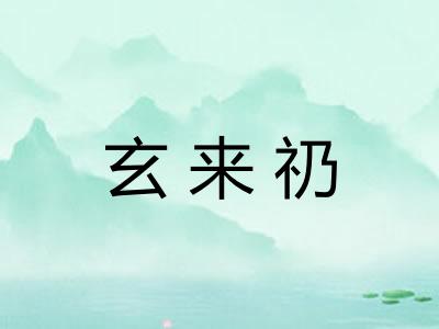 玄来礽