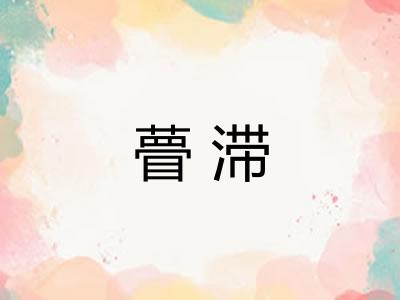 瞢滞