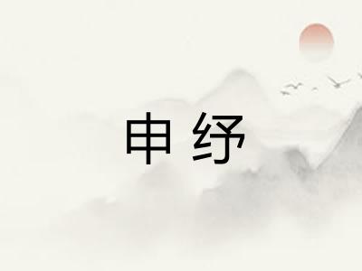 申纾