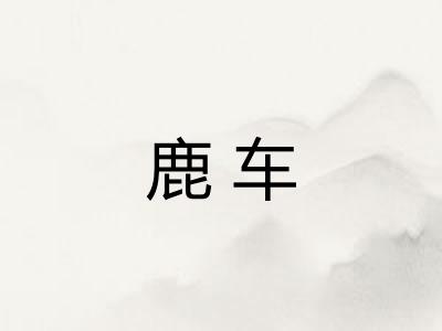 鹿车