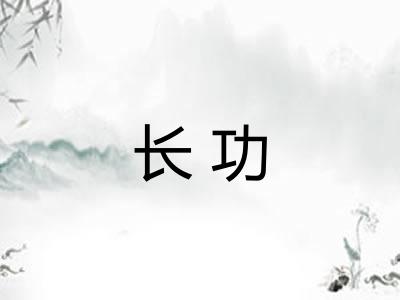 长功