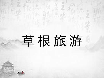 草根旅游