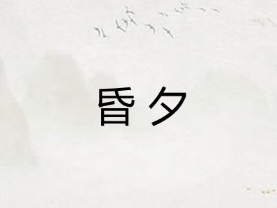 昏夕