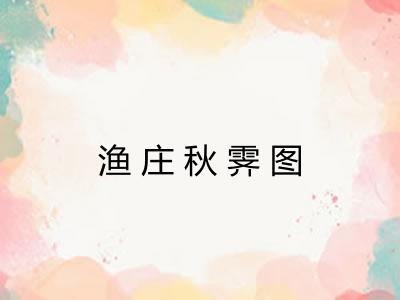 渔庄秋霁图