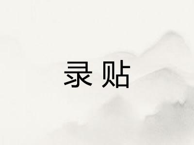 录贴