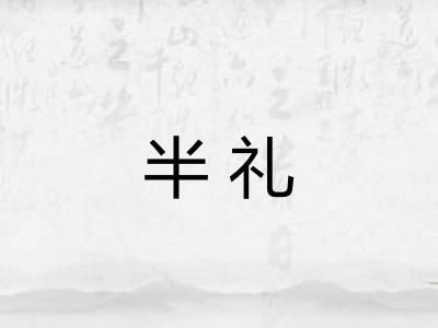 半礼