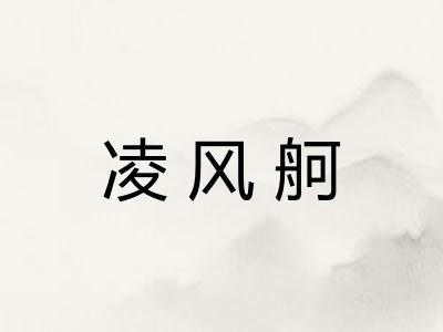凌风舸