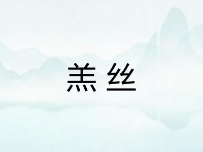 羔丝