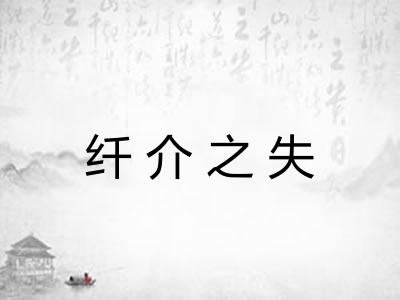 纤介之失