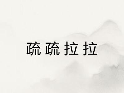 疏疏拉拉