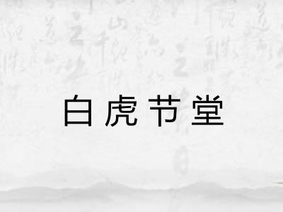 白虎节堂