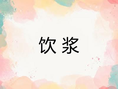 饮浆