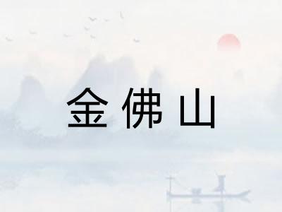 金佛山
