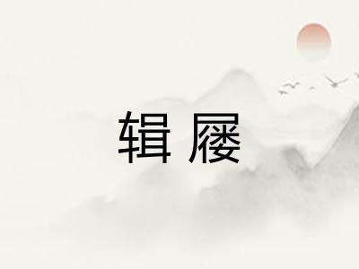 辑屦