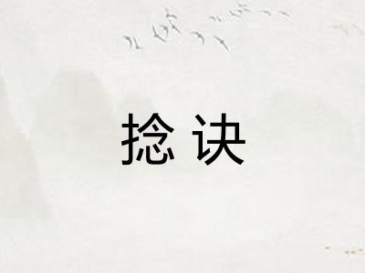 捻诀