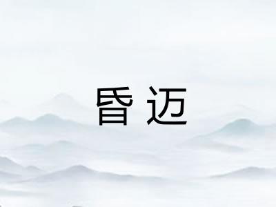 昏迈