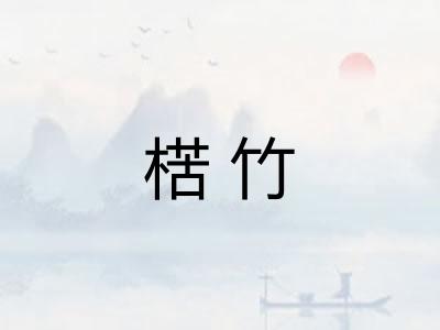 楛竹