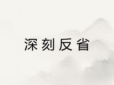 深刻反省