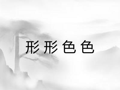 形形色色