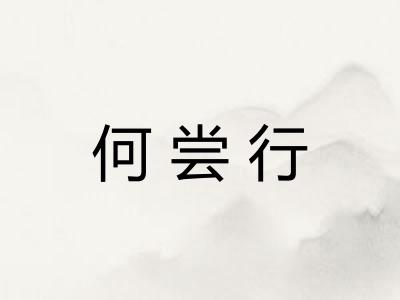 何尝行