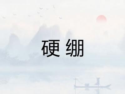 硬绷
