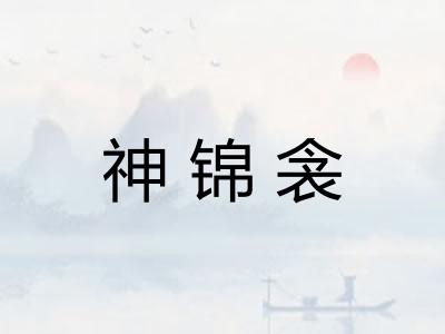 神锦衾