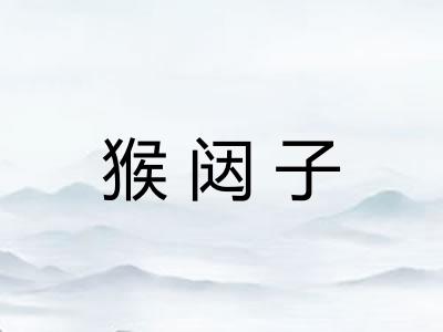 猴闼子