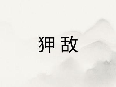 狎敌