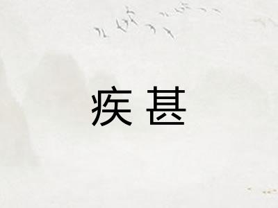 疾甚