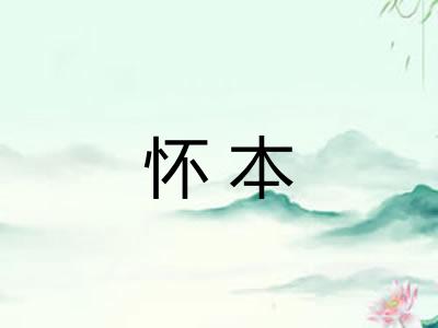 怀本